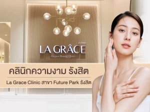 คลินิกความงาม รังสิต