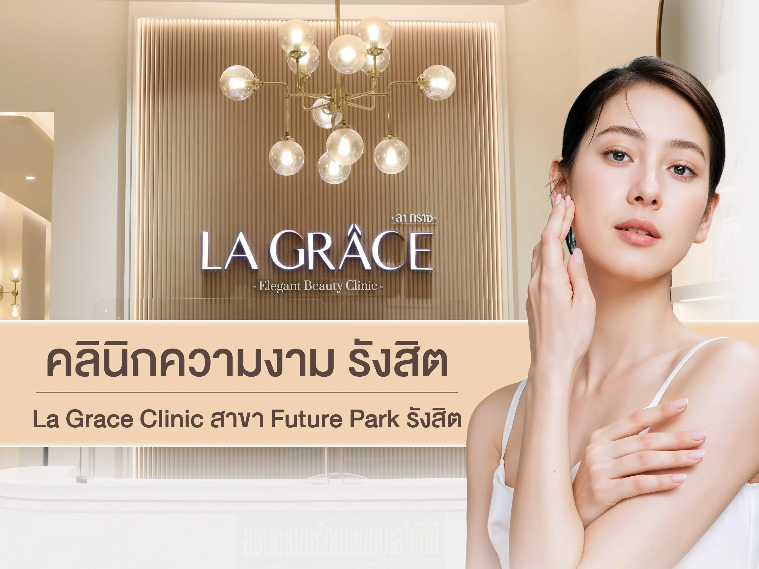 คลินิกความงาม รังสิต