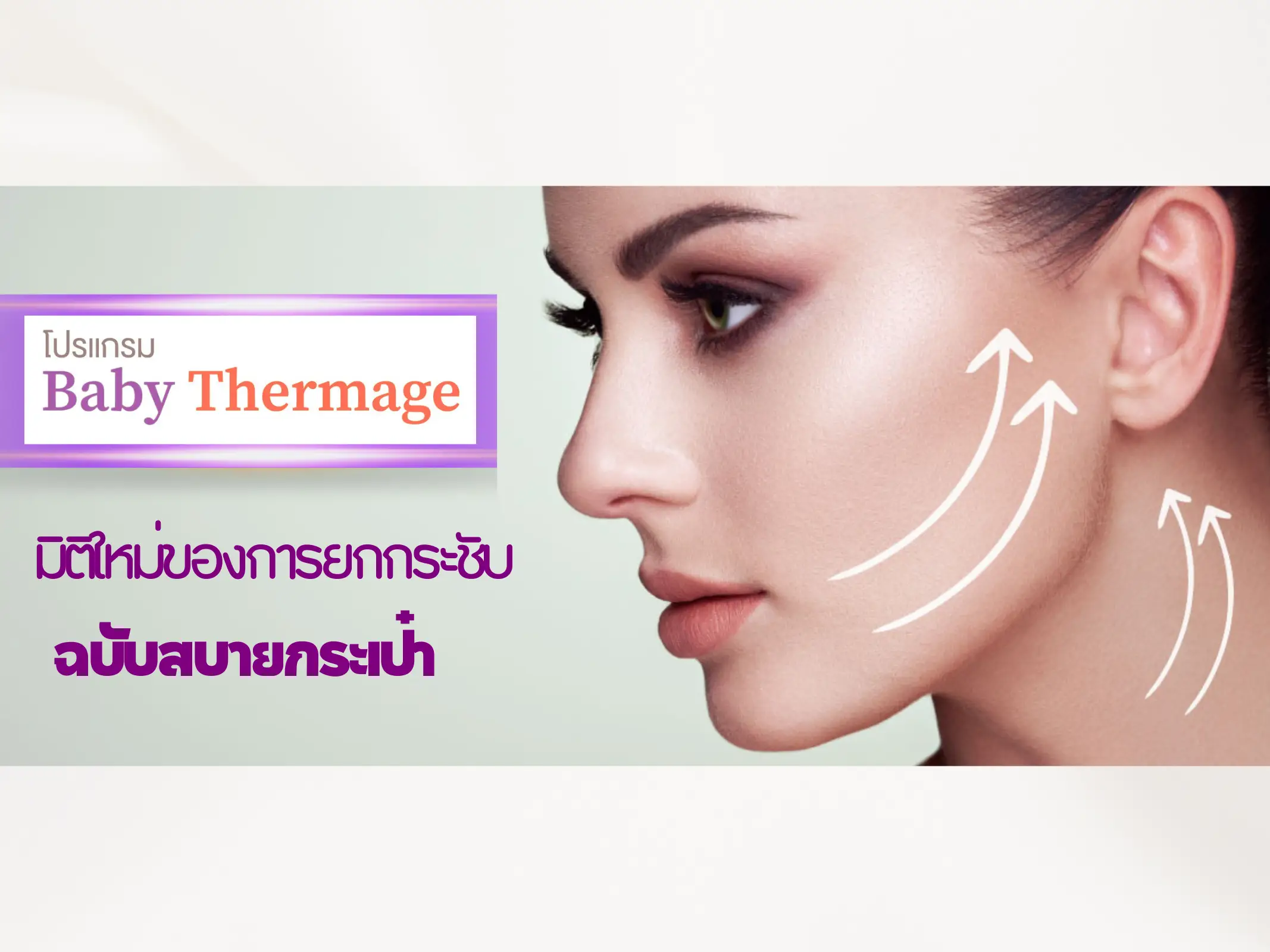 ยกกระชับฉบับสบายกระเป๋า Baby Thermage