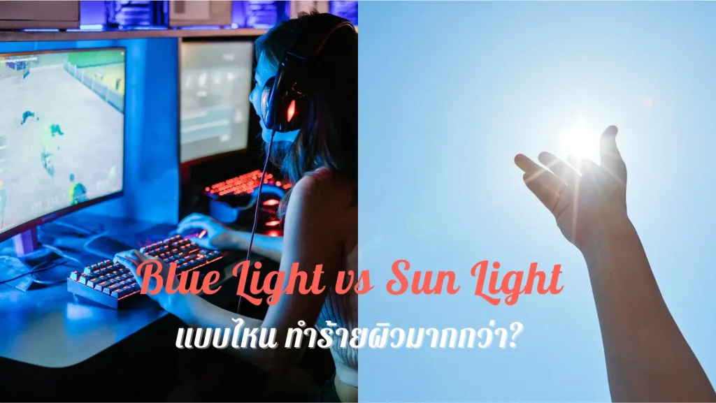 Blue Light ผิวหมองคล้ำ