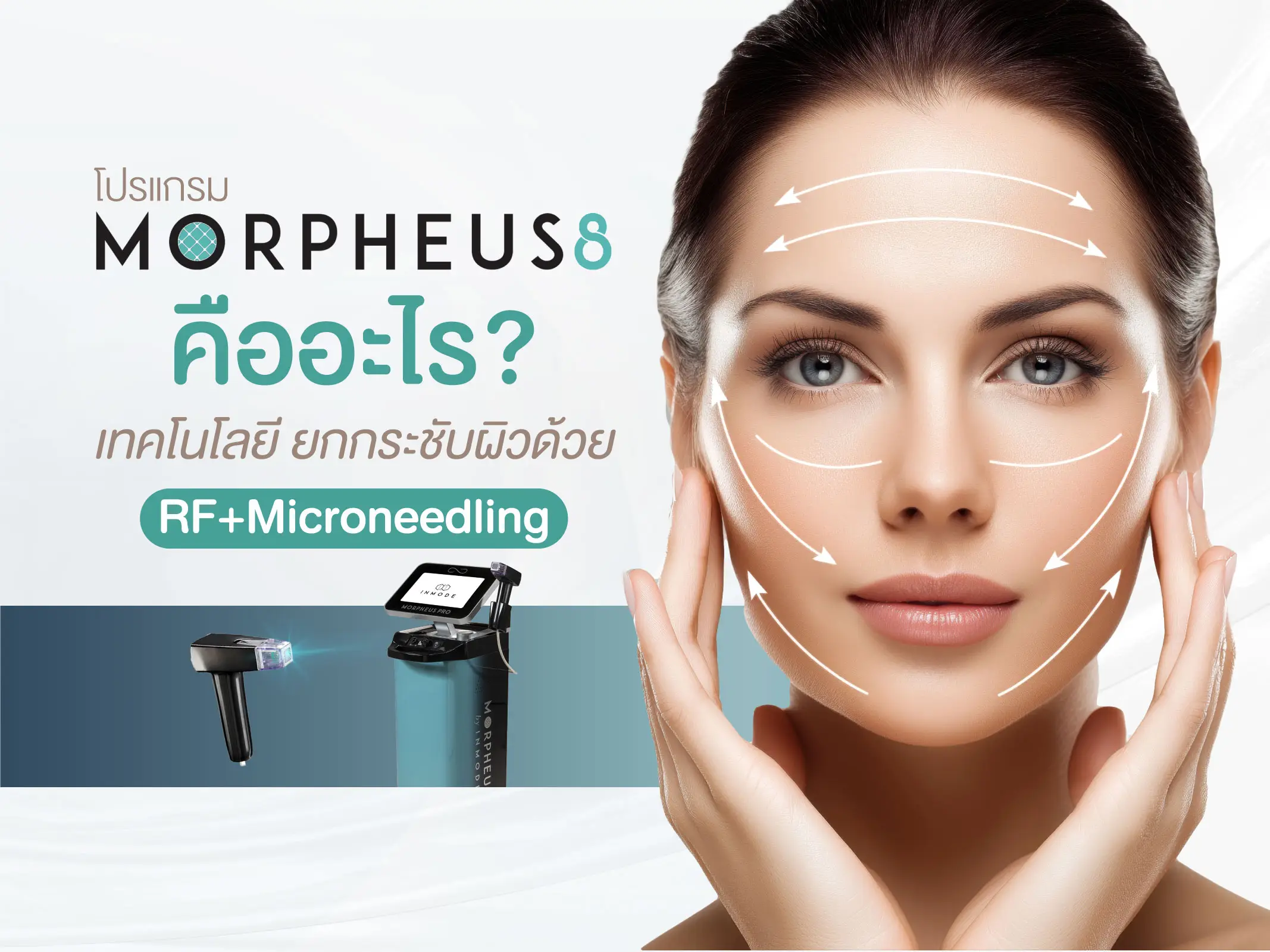 Morpheus 8 คืออะไร