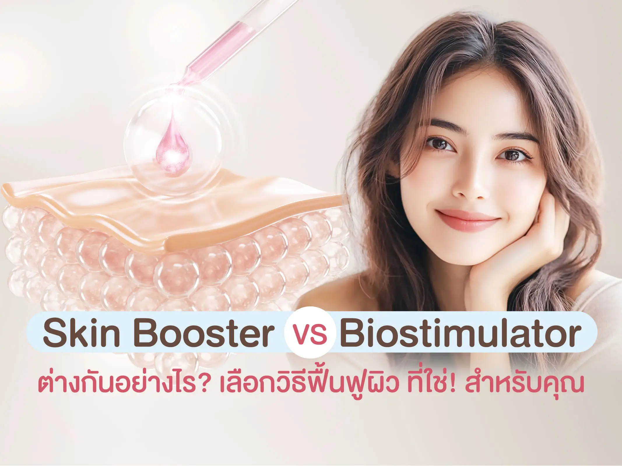 Skin Booster vs Biostimulator