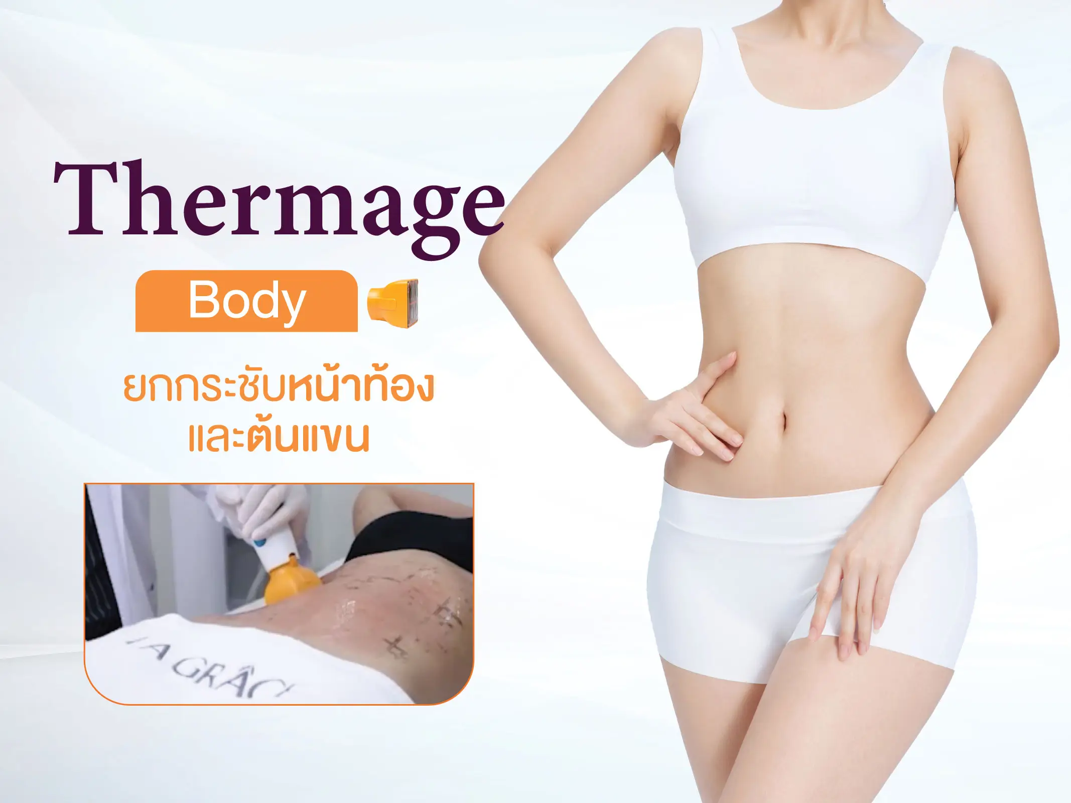 Thermage Body ยกกระชับหน้าท้อง