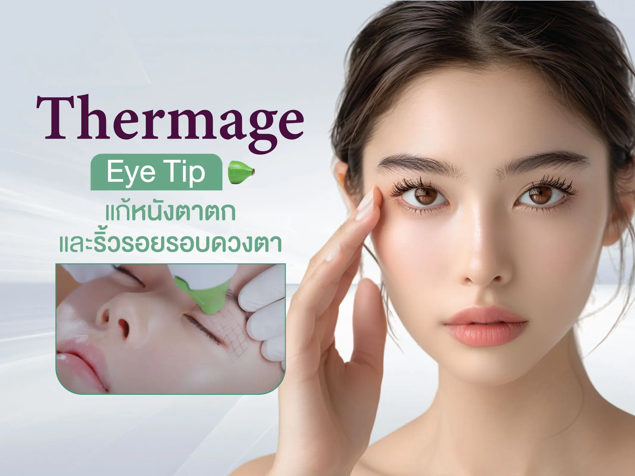 Thermage Eye Tip แก้หนังตาตก