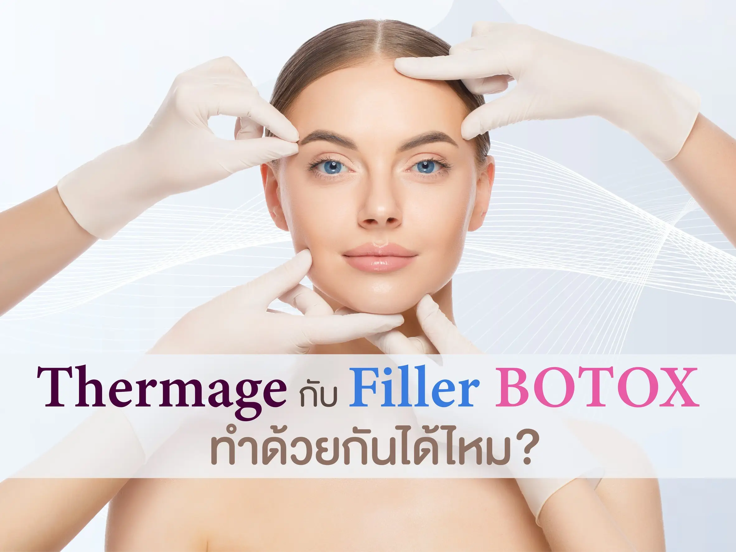 Thermage กับ Filler Botox