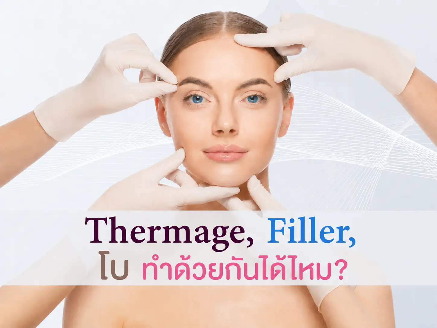 Thermage กับ Filler โบ ทำด้วยกันได้ไหม