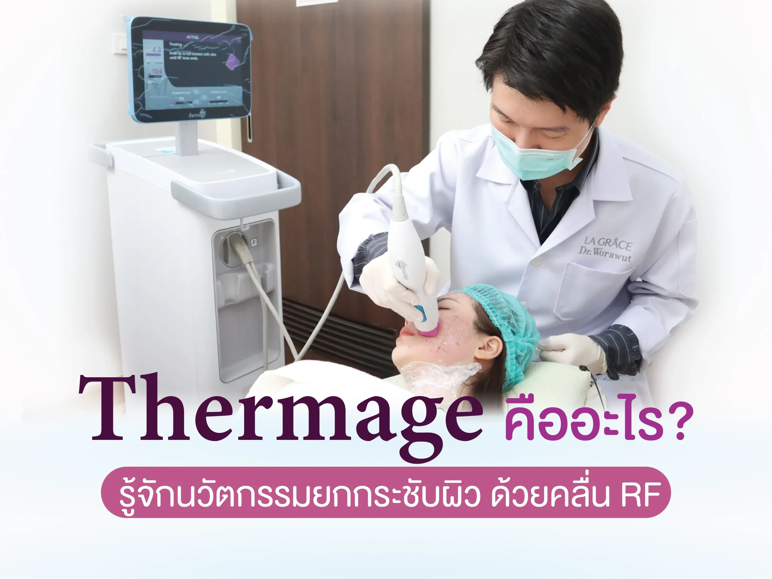 Thermage คืออะไร?
