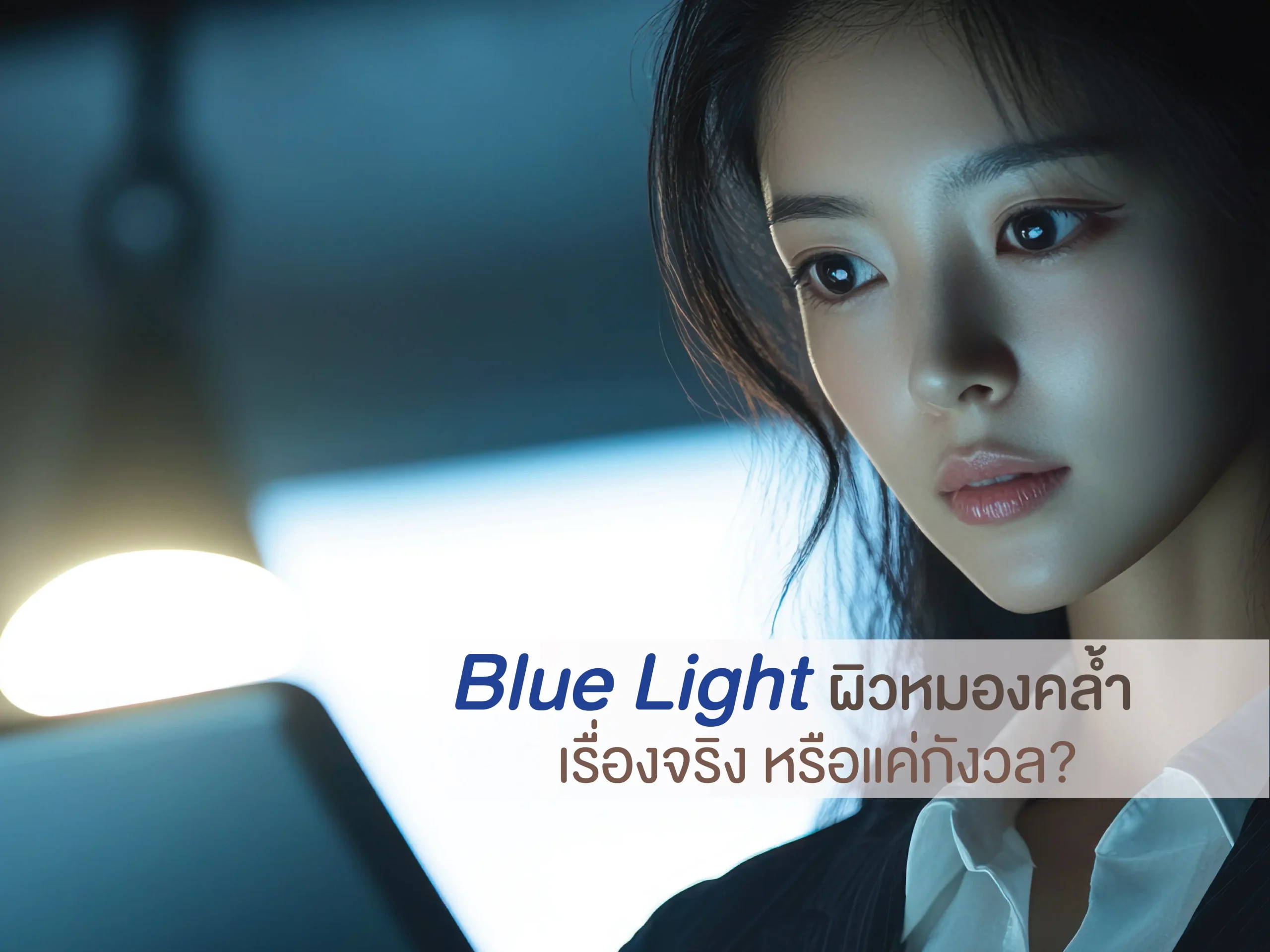 Blue Light ผิวหมองคล้ำ