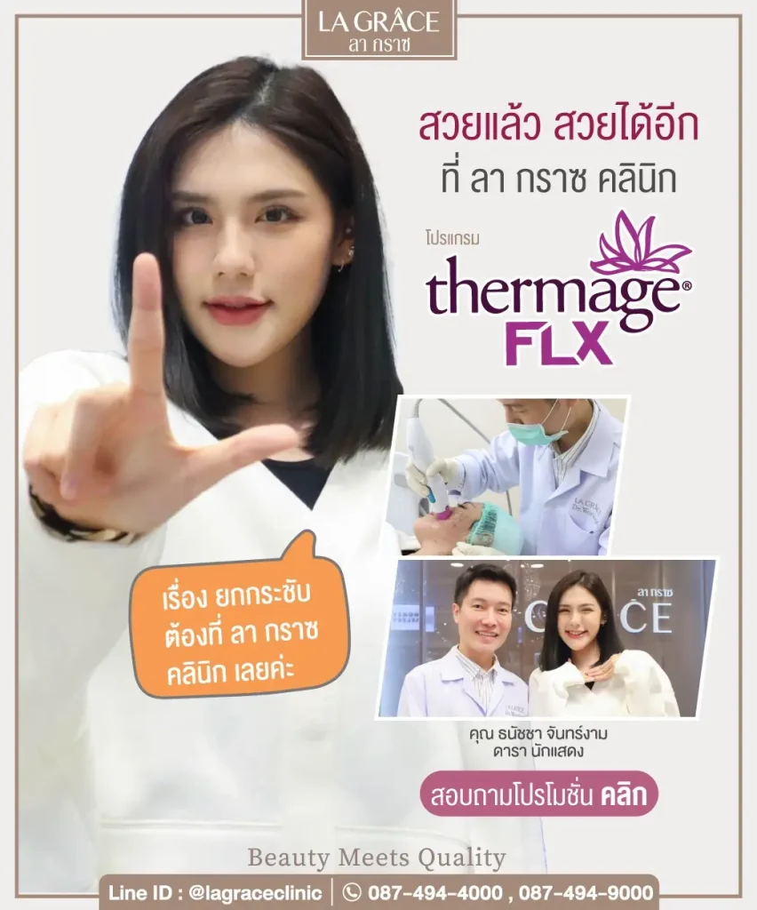 Thermage คืออะไร?