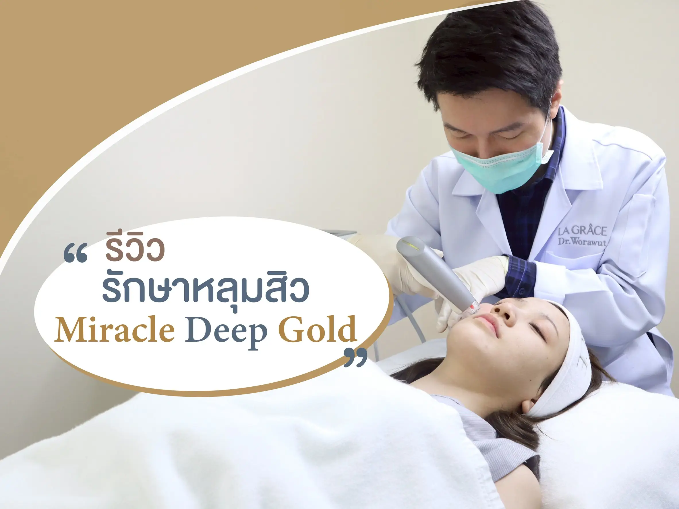 รีวิวรักษาหลุมสิว