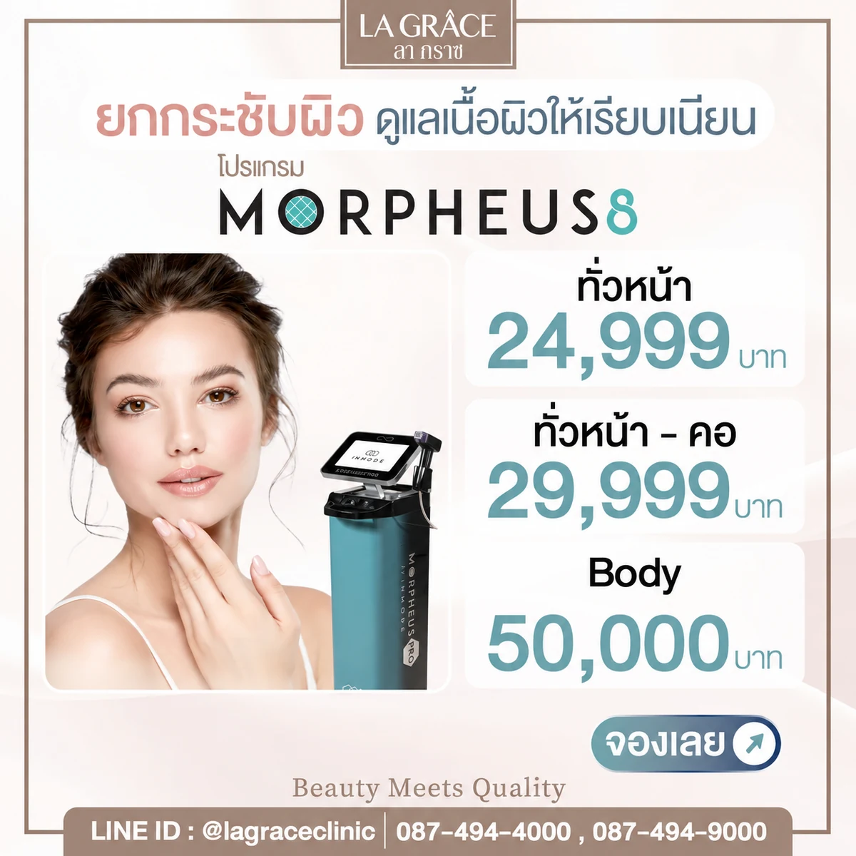 Morpheus 8 ราคา ทั่วหน้า 24,999 บาท ทั่วหน้าและคอ 29,999 บาท