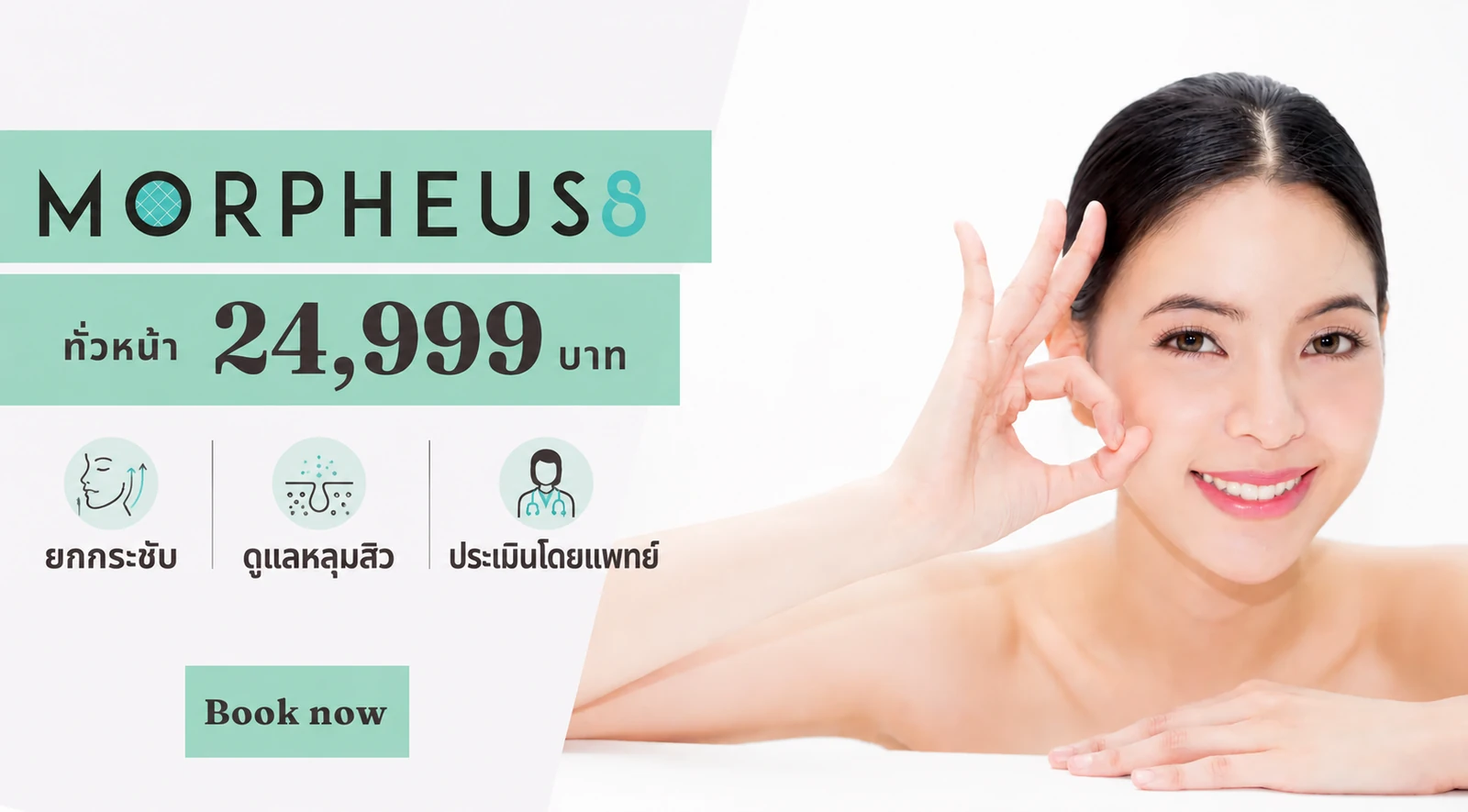 โปรโมชั่น Morpheus 8 ราคา 24,999 บาท La Grace Clinic
