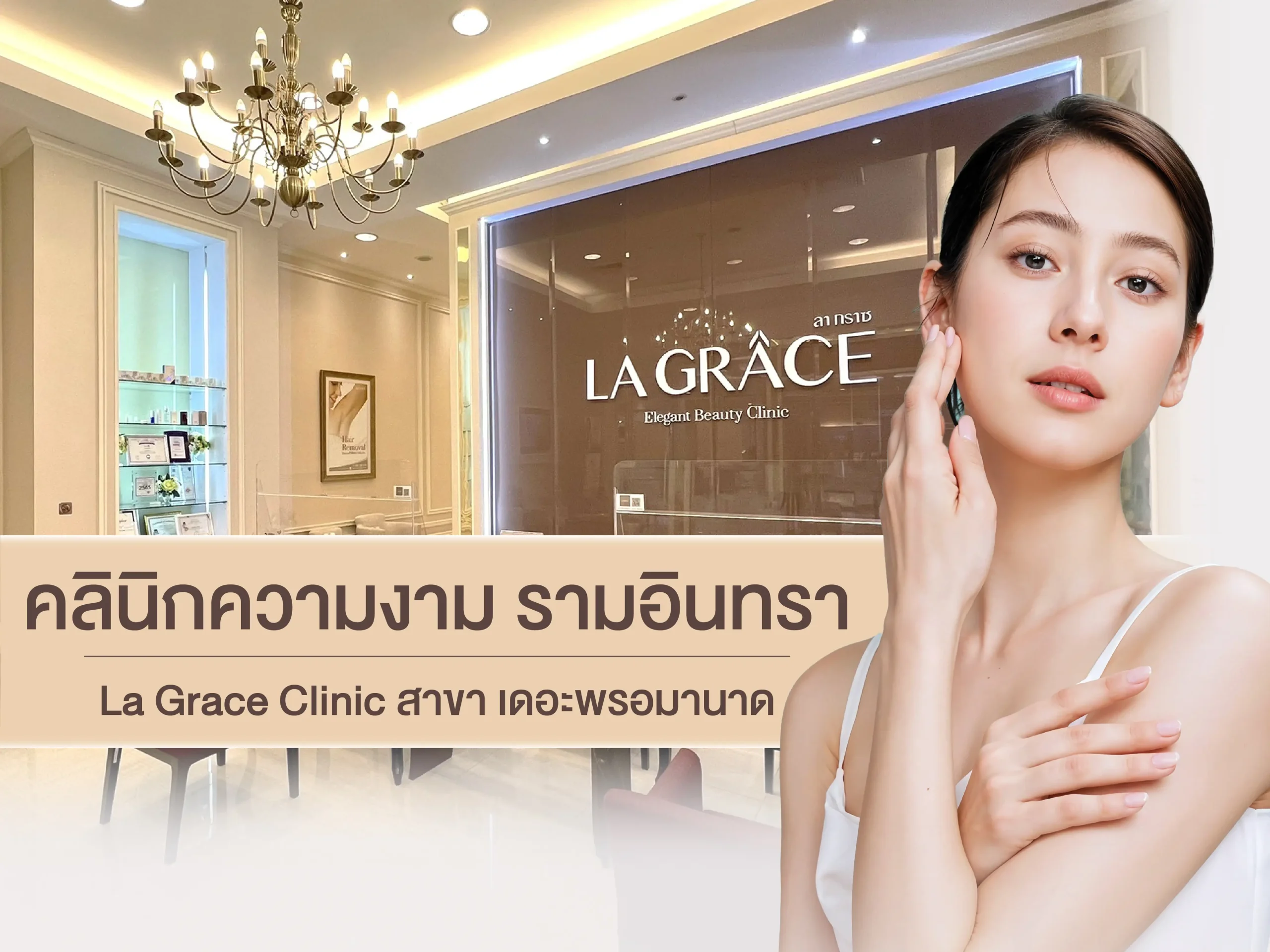 คลินิกความงาม รามอินทรา