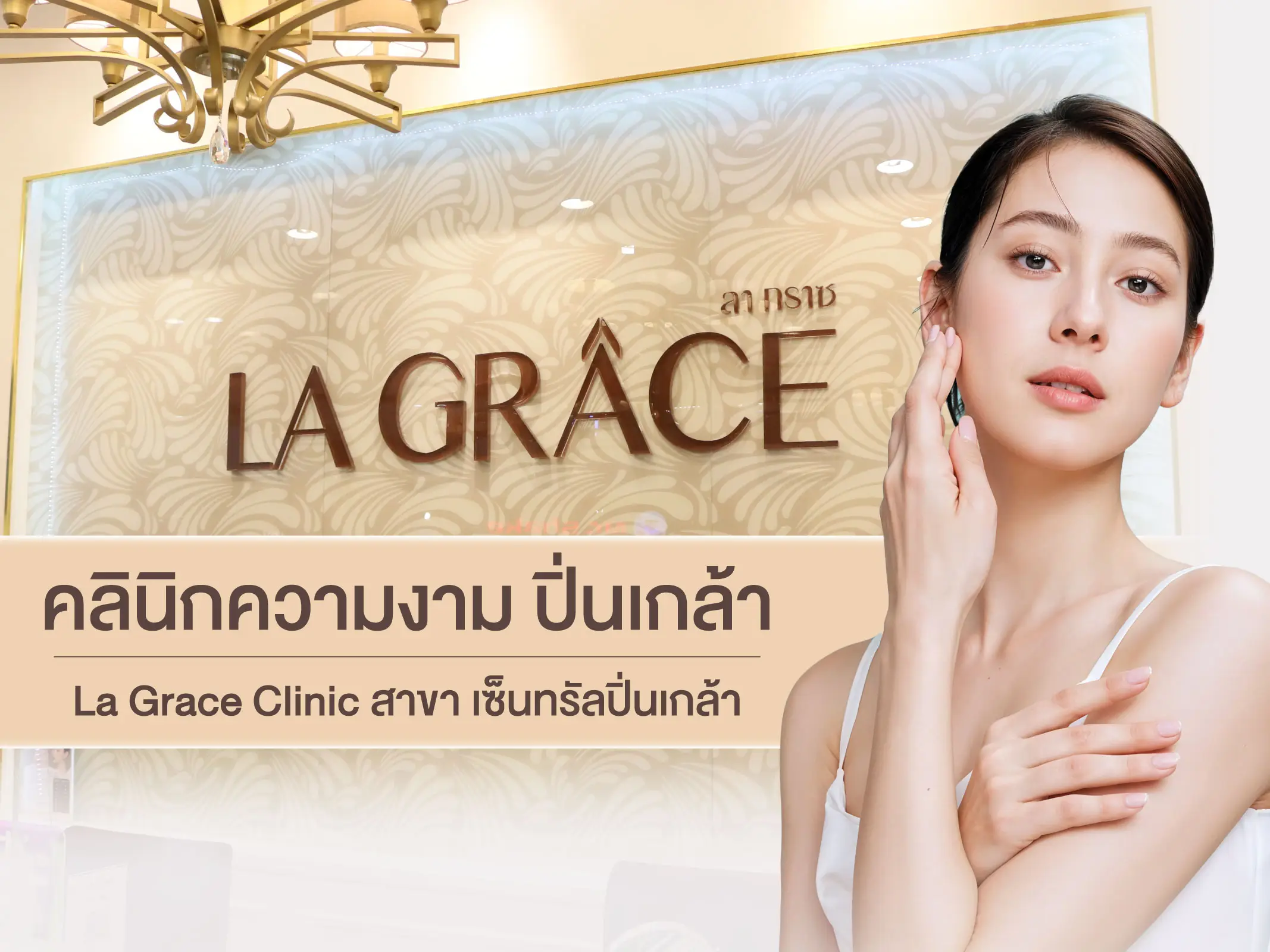 คลินิกความงาม ปิ่นเกล้า