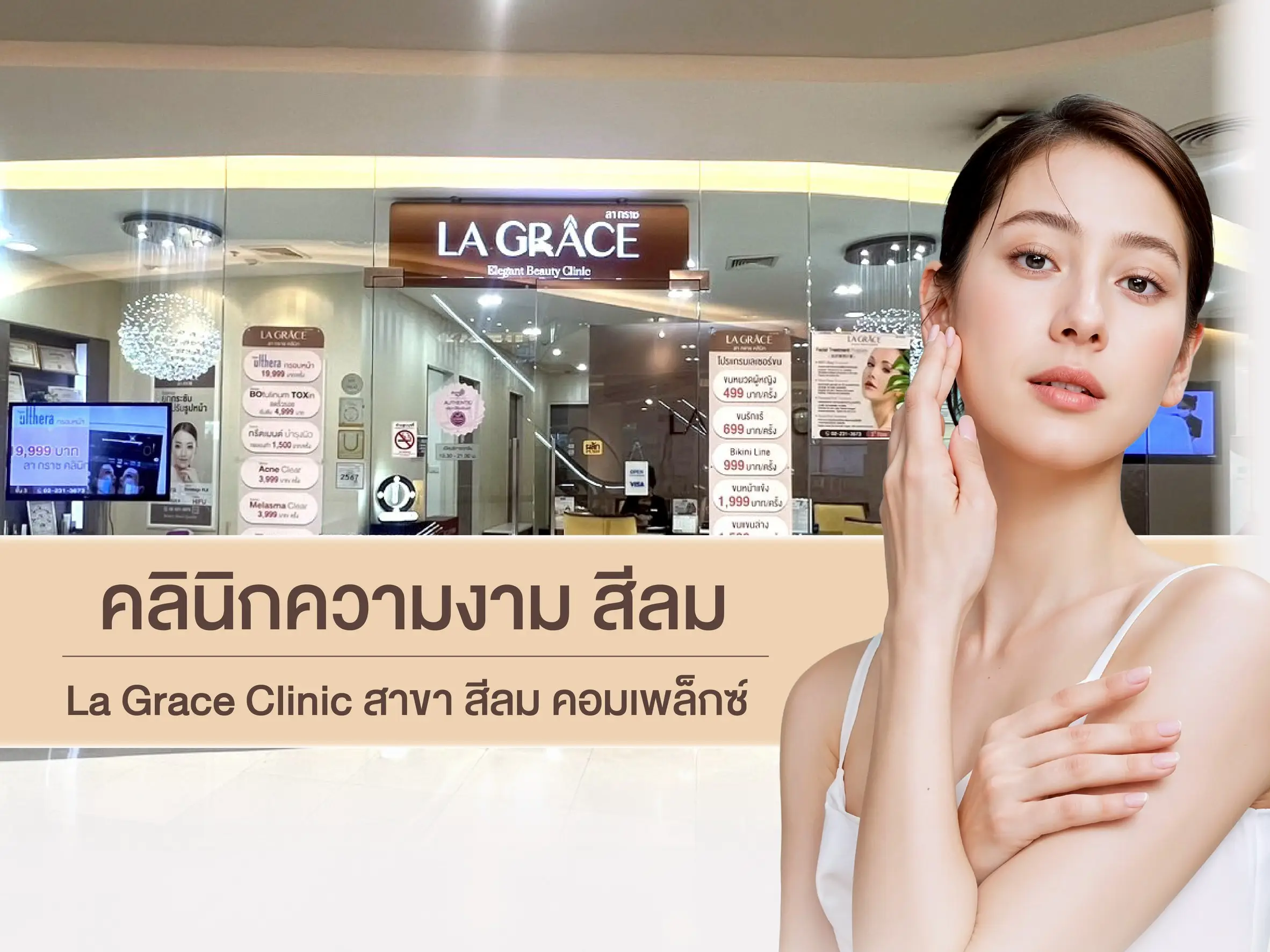คลินิกความงาม สีลม