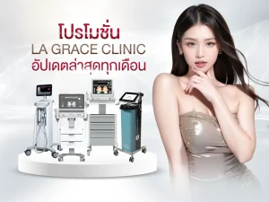โปรโมชั่น La Grace Clinic