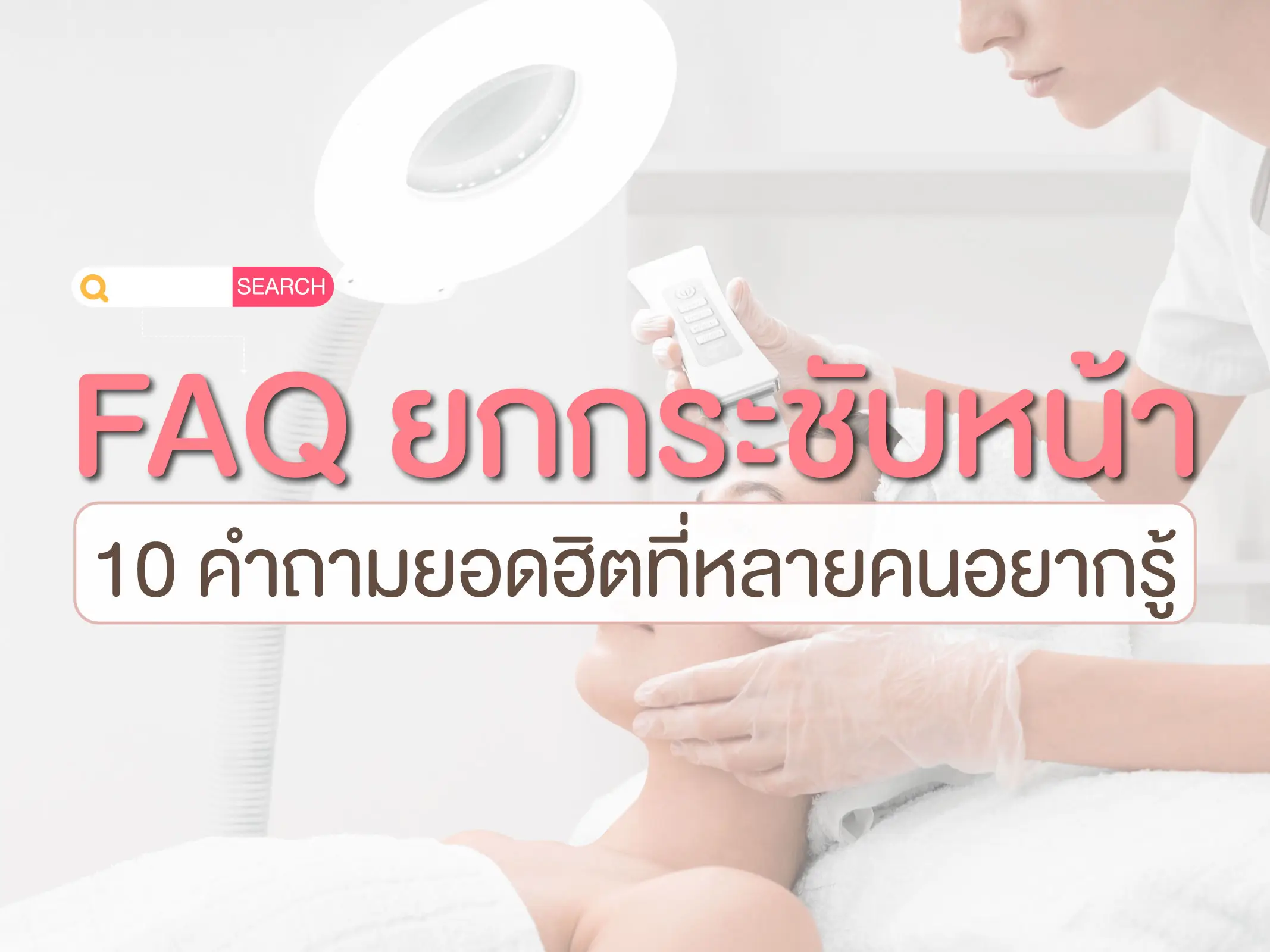 ยกกระชับ FAQ
