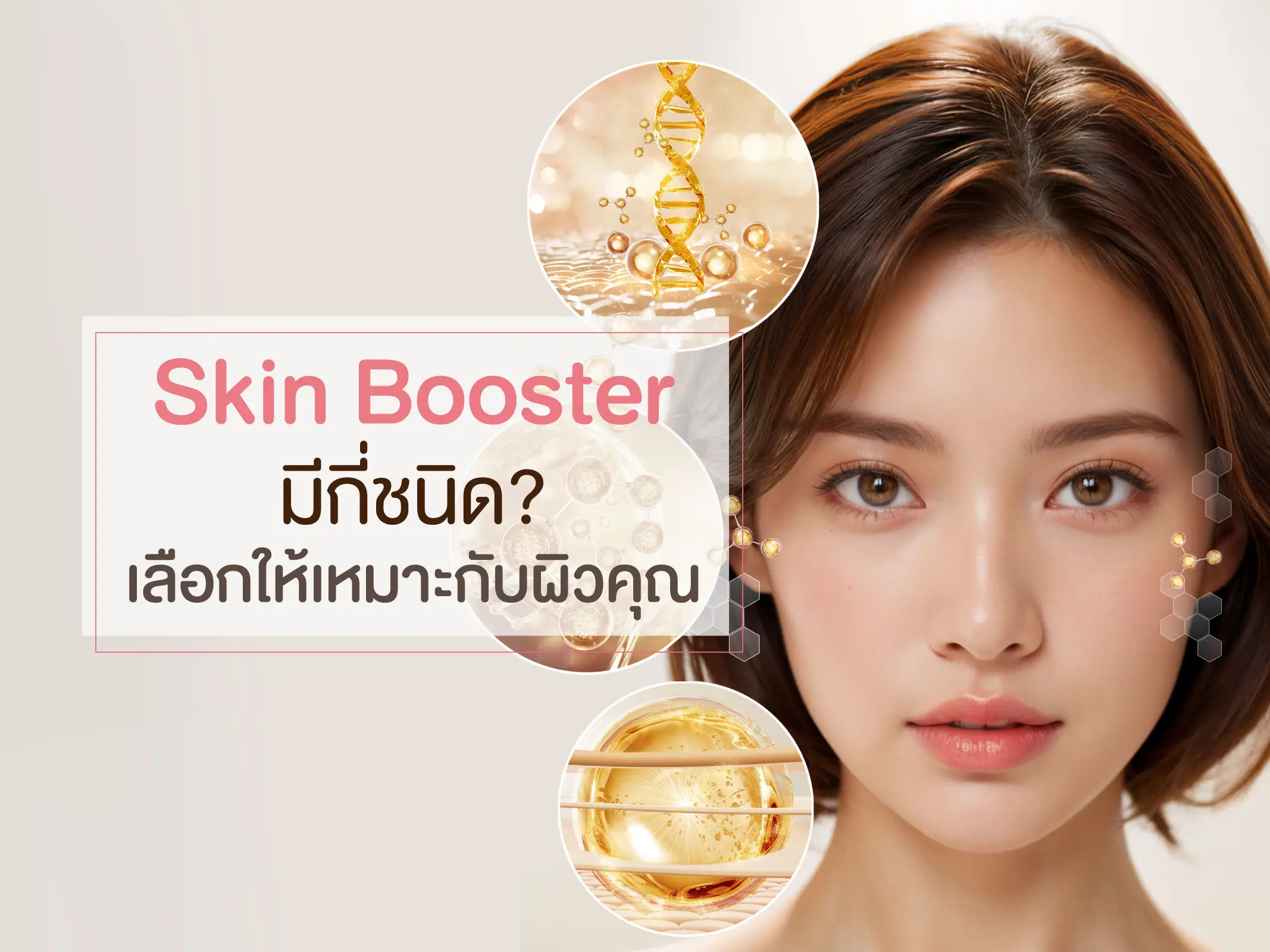 Skin Booster มีกี่ชนิด