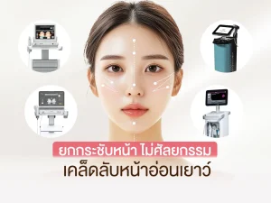 ยกกระชับหน้าไม่ศัลยกรรม