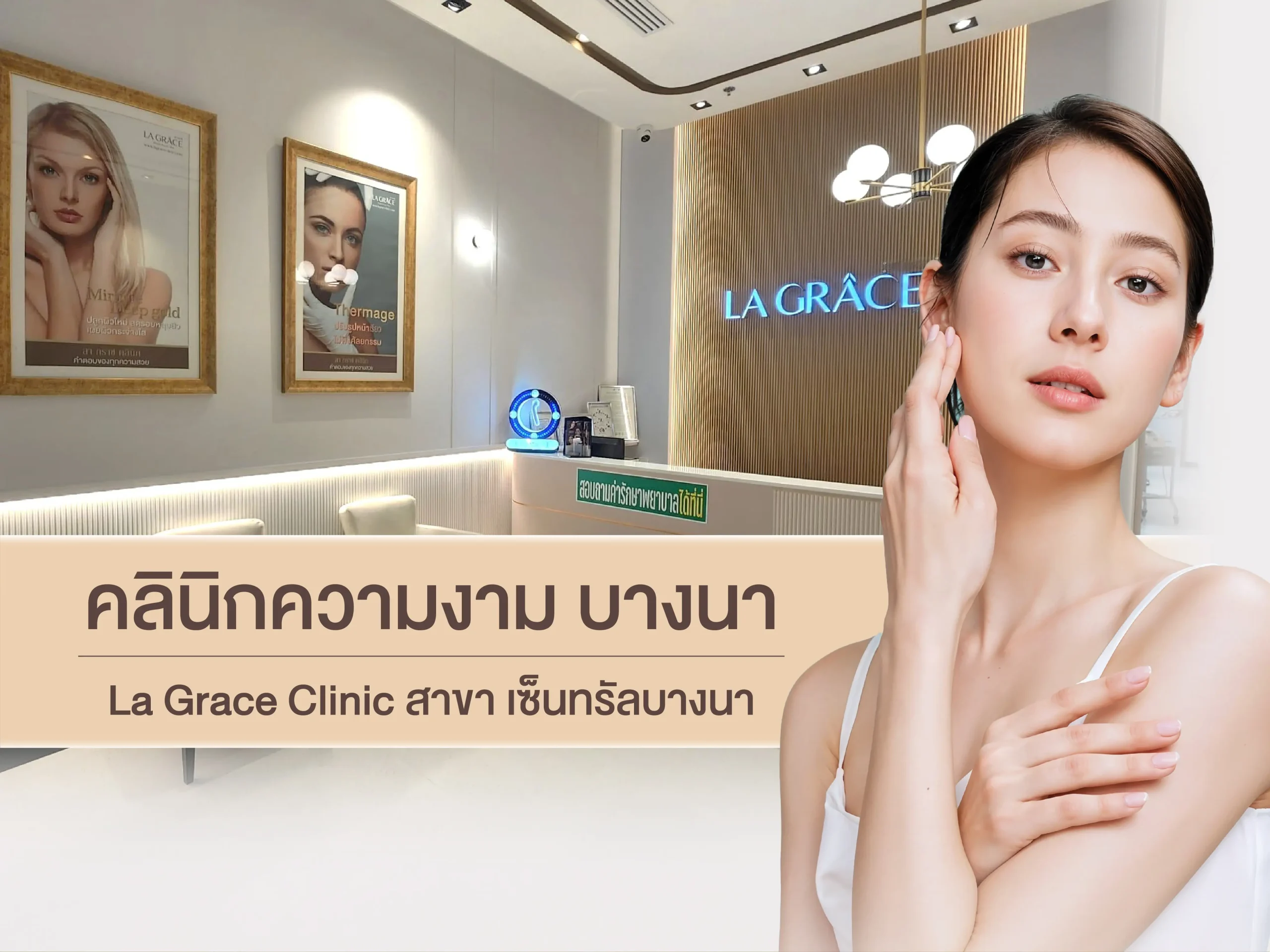 คลินิกความงาม บางนา