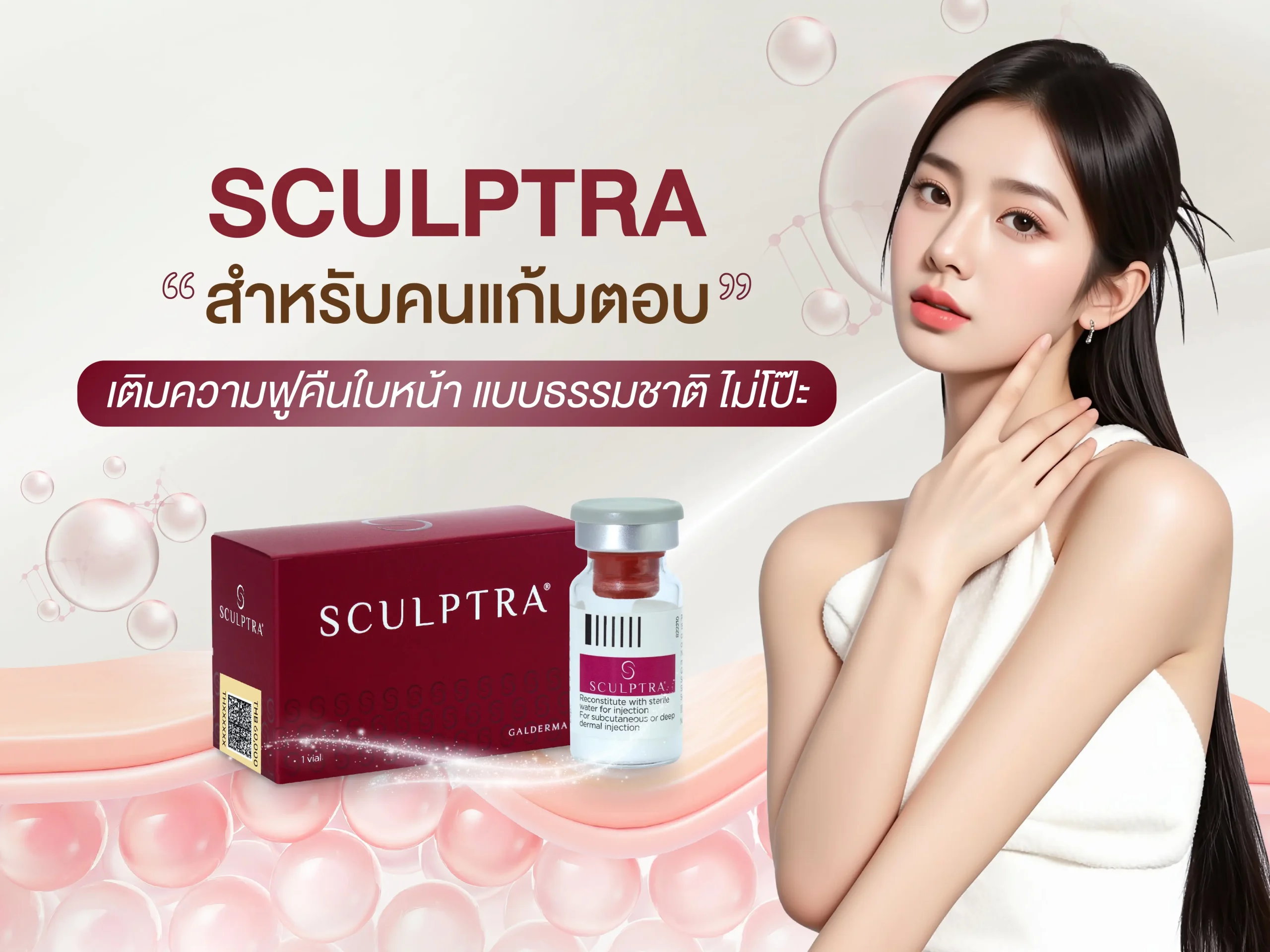 Sculptra แก้มตอบ