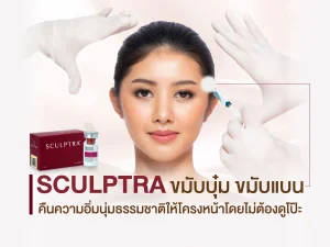 Sculptra ขมับบุ๋ม ขมับแบน