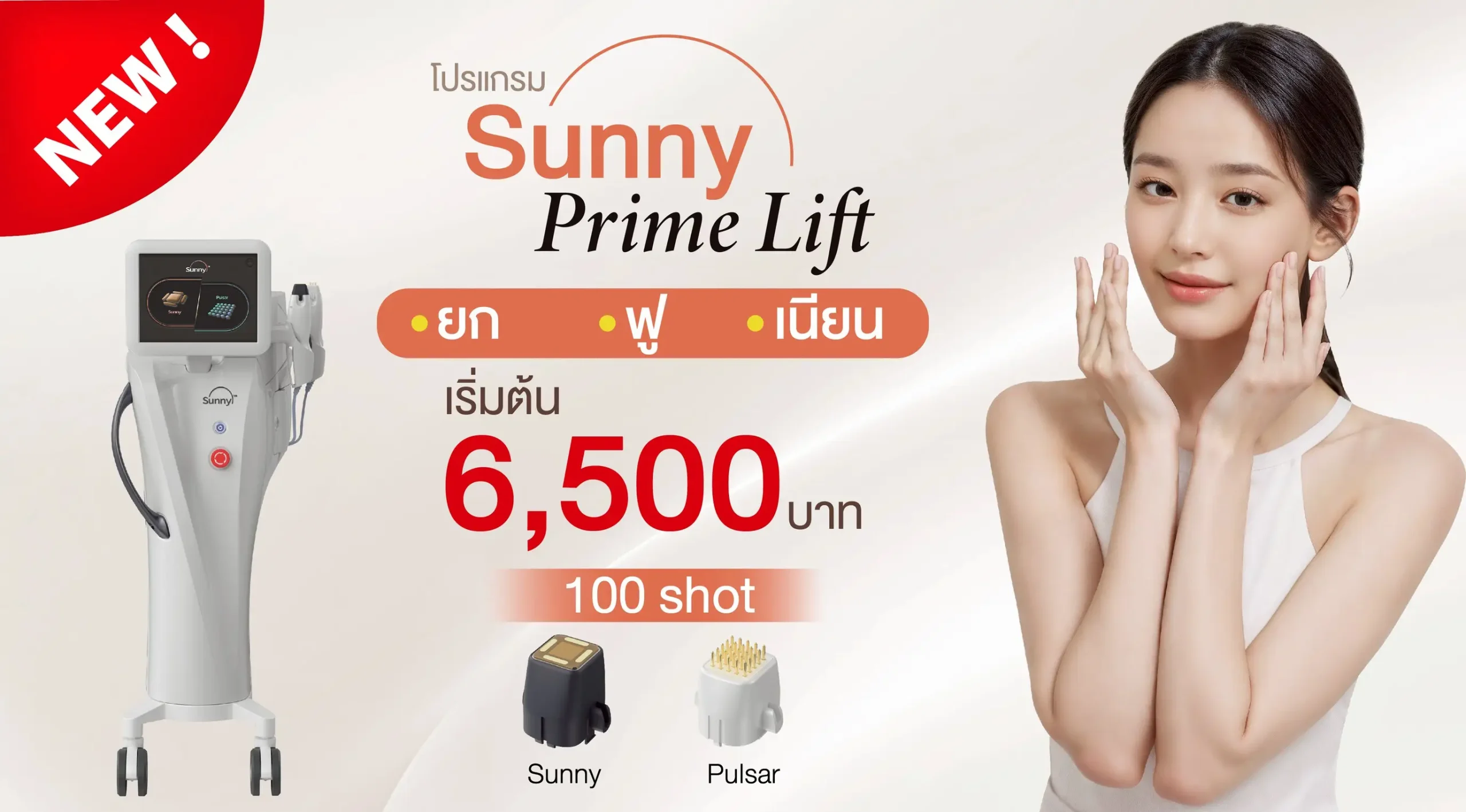 ยกกระชับหน้า Sunny Prime Lift