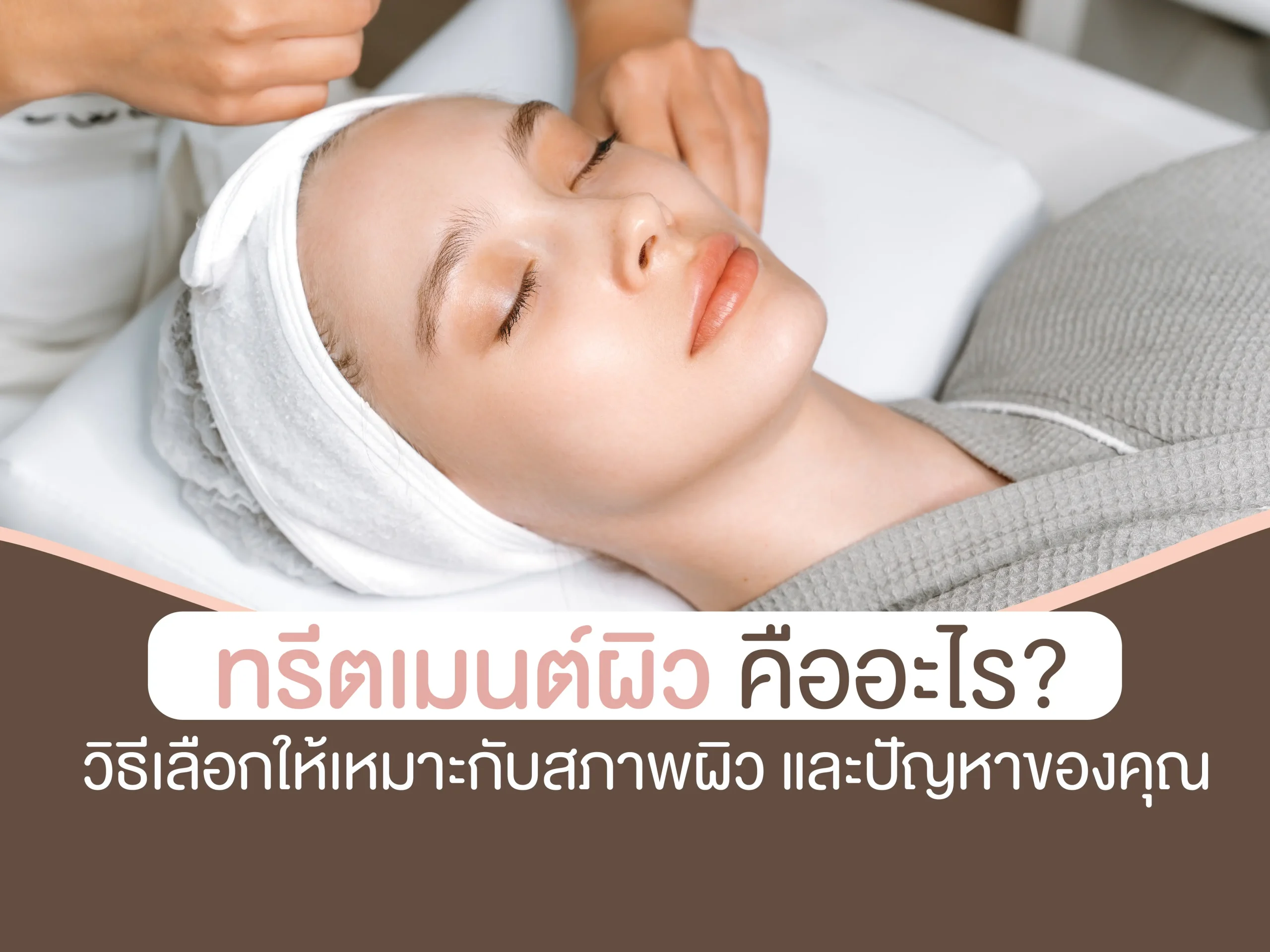 ทรีตเมนต์ผิว