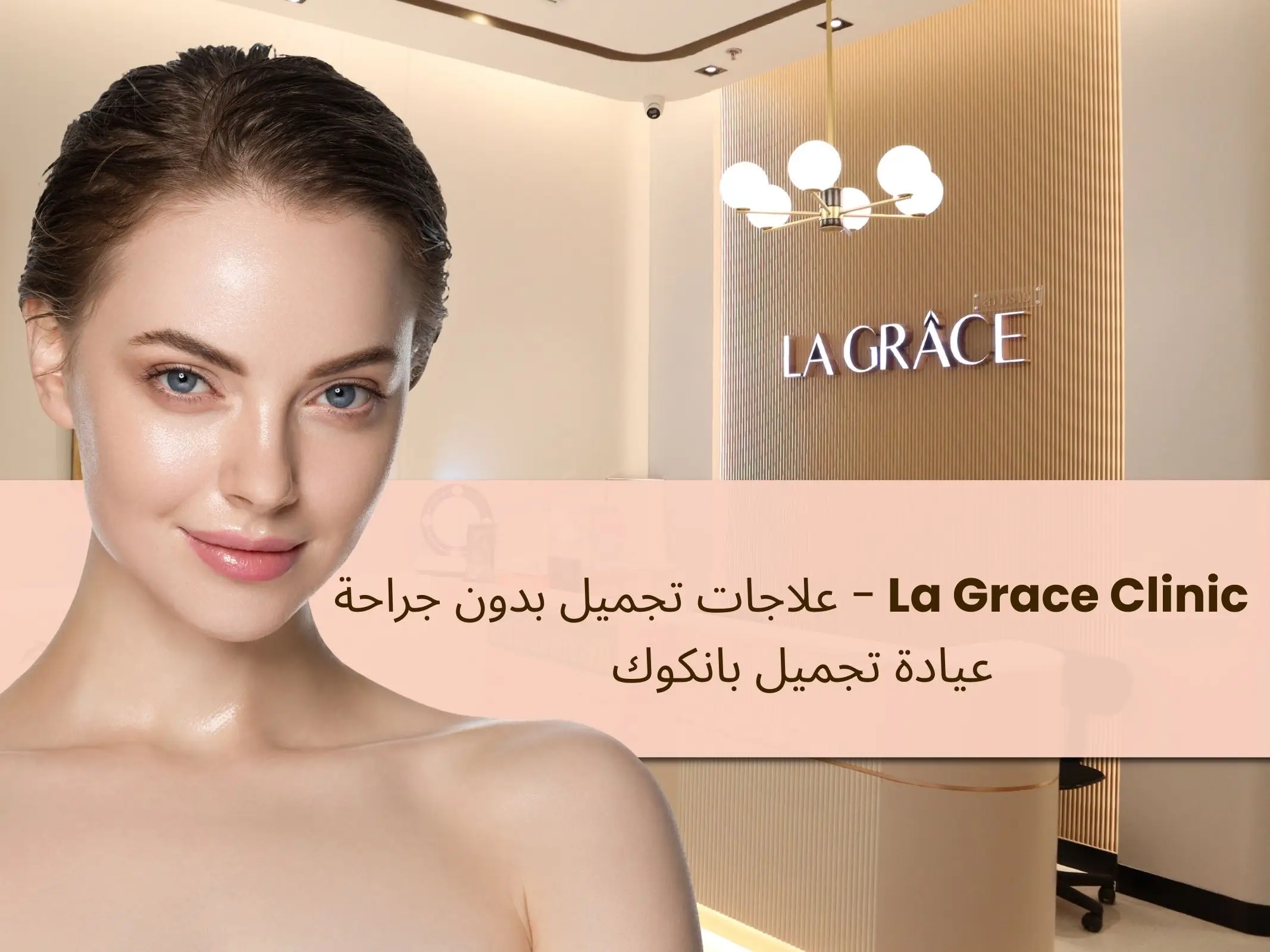 عيادة تجميل بانكوك | La Grace Clinic
