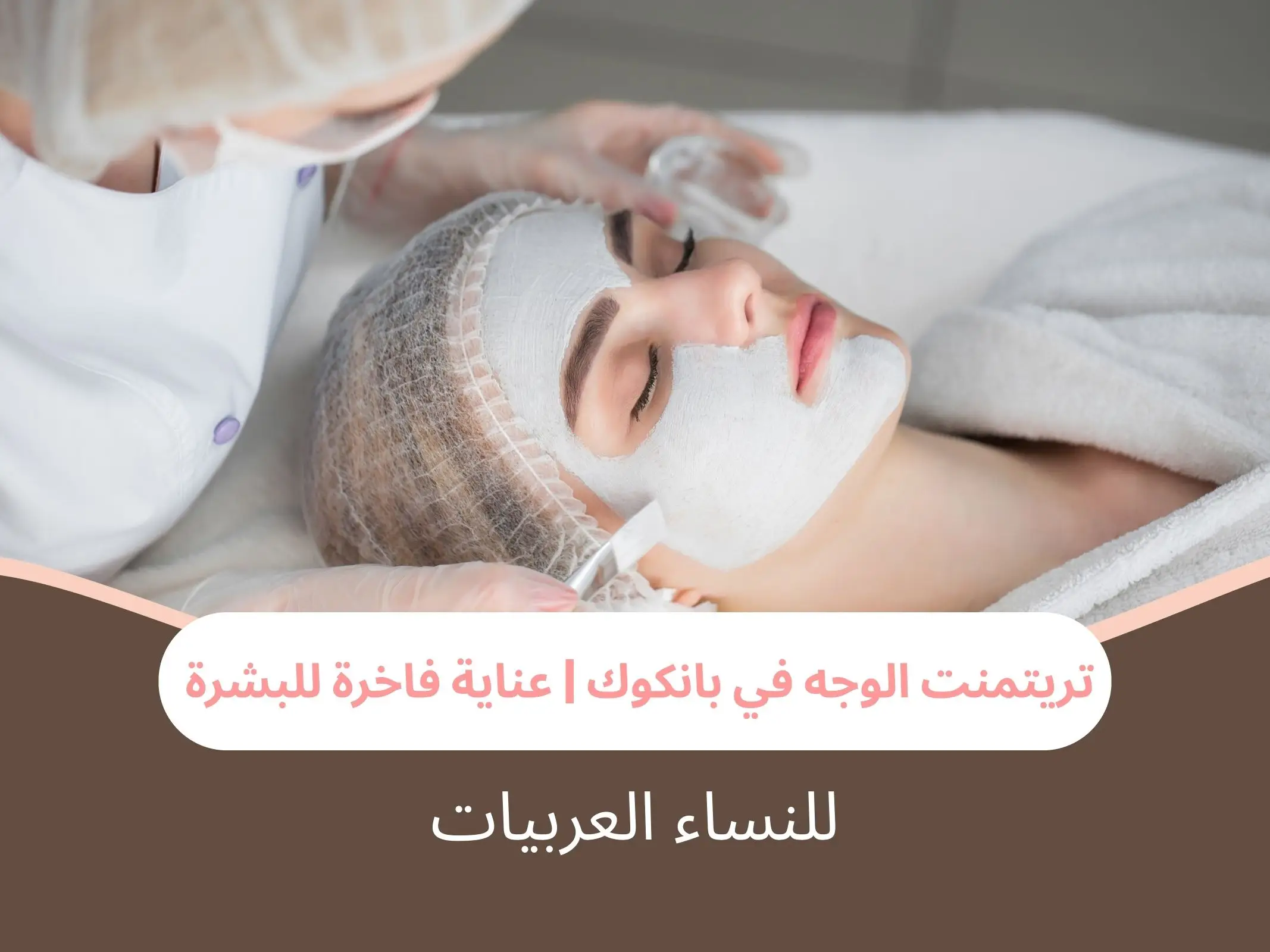 تريتمنت الوجه في بانكوك