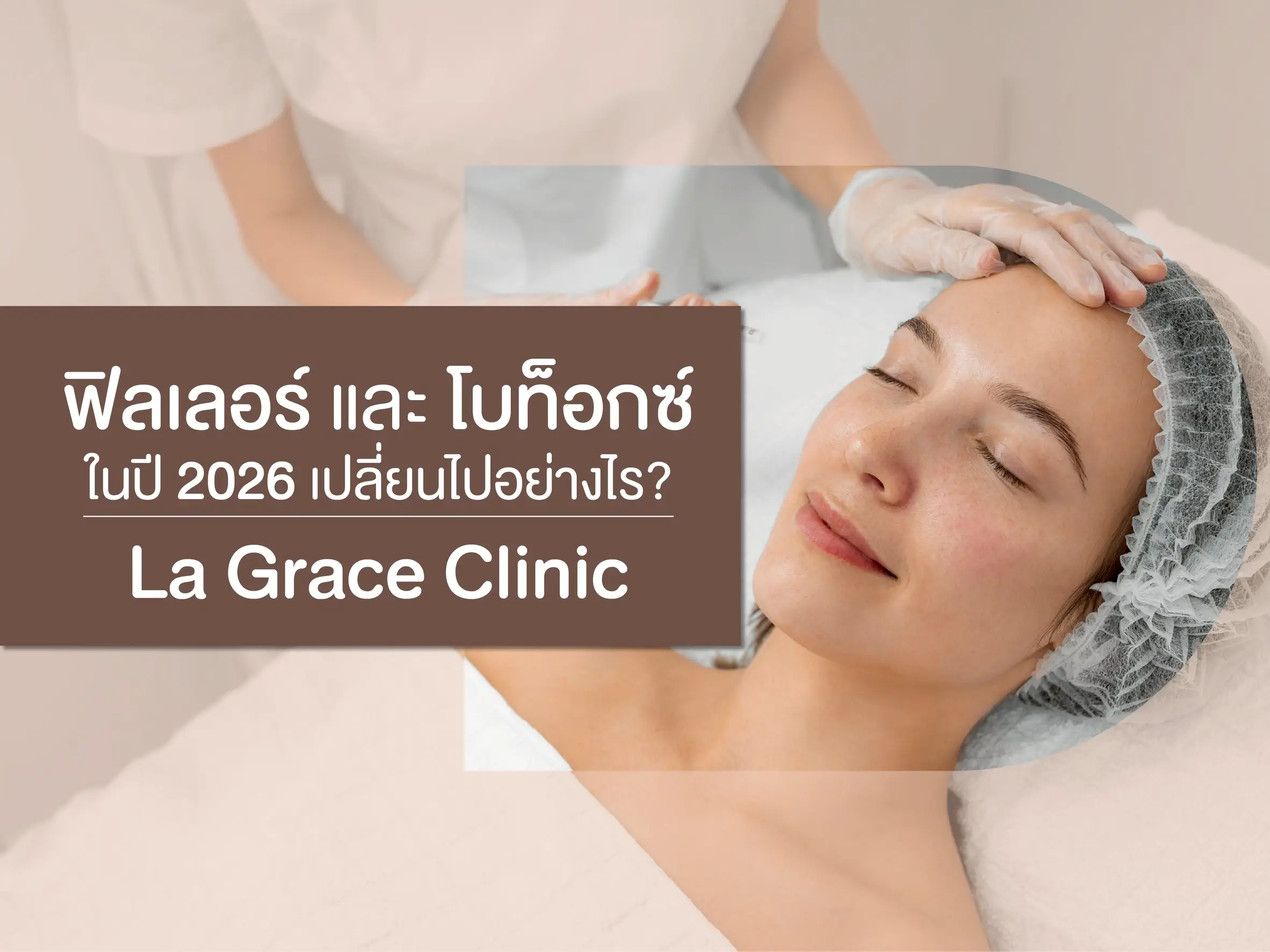 ฟิลเลอร์และโบท็อกซ์ 2026