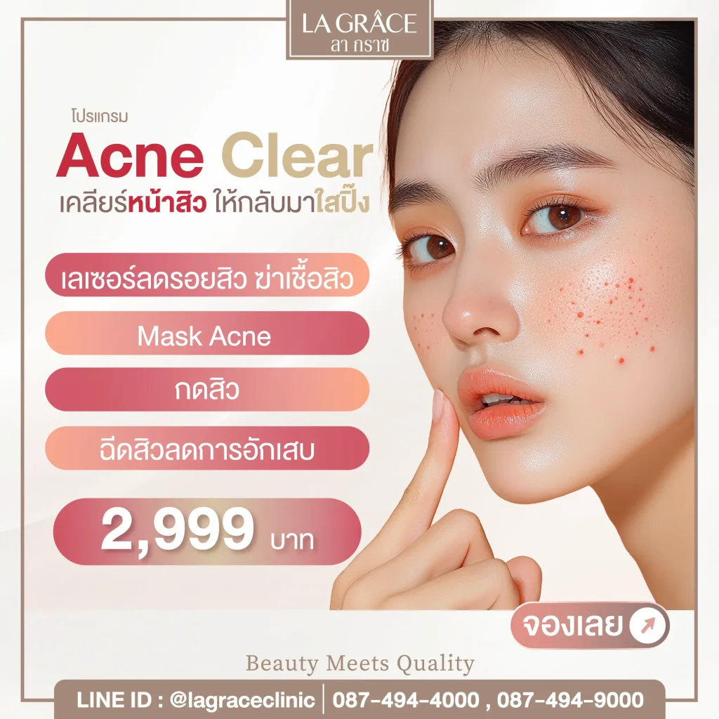 โปรโมชั่น La Grace Clinic