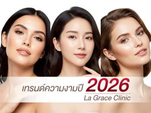 เทรนด์ความงามปี 2026