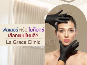 ฟิลเลอร์หรือโบท็อกซ์