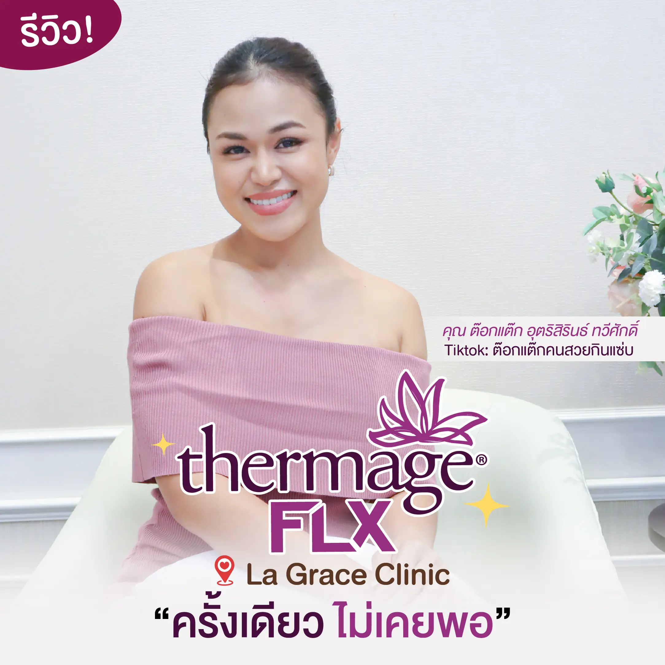Thermage ต๊อกแต๊ก 4