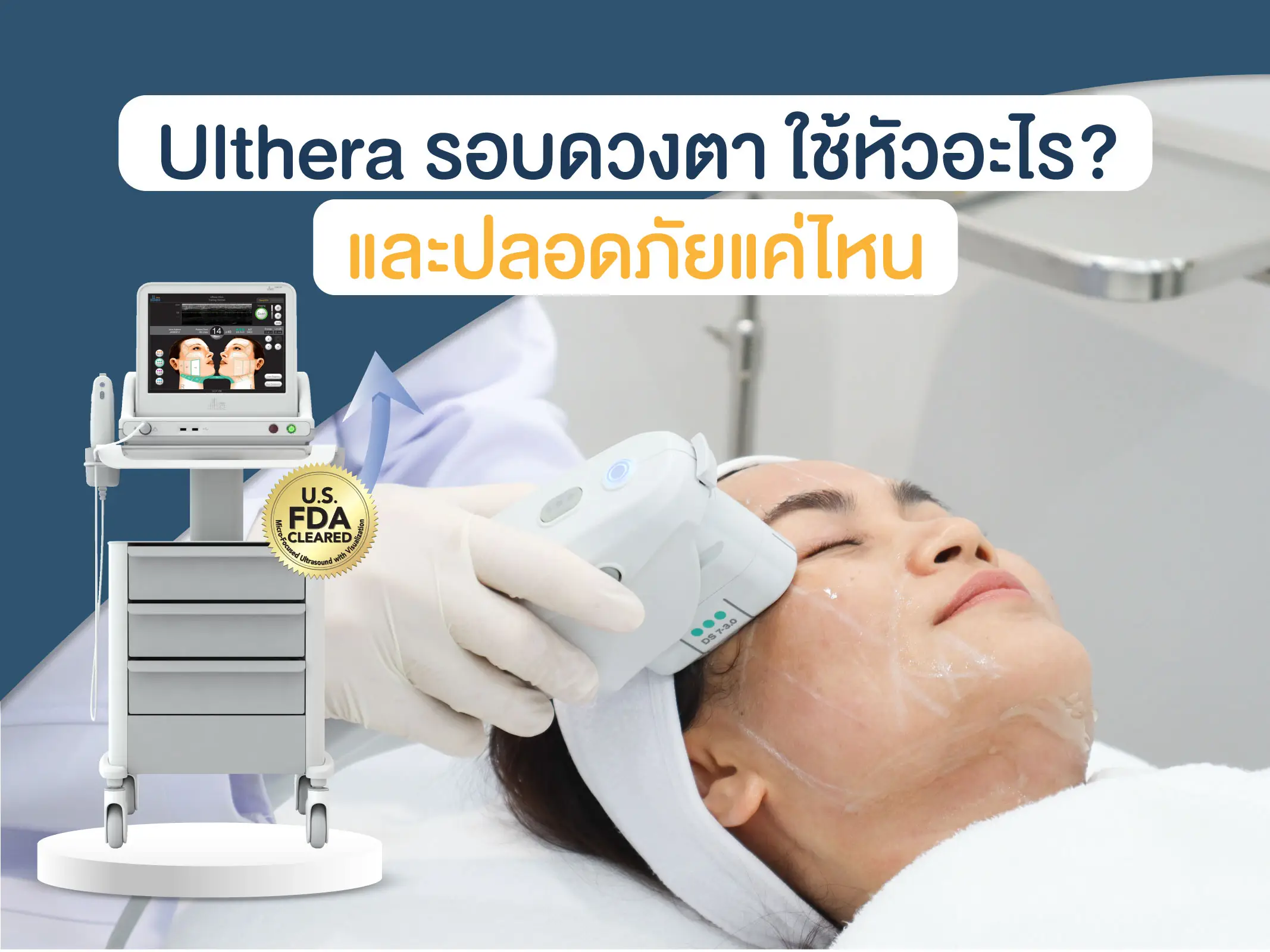 Ulthera Ruler Ulthera รอบตา ใช้หัวอะไร และปลอดภัยแค่ไหน | La Grace Clinic