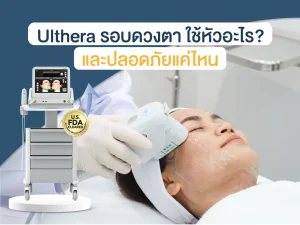 Ulthera รอบตา