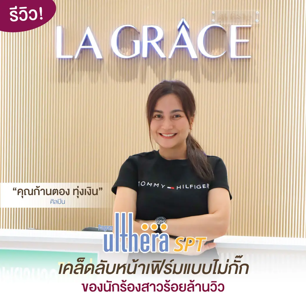 รีวิว Ulthera