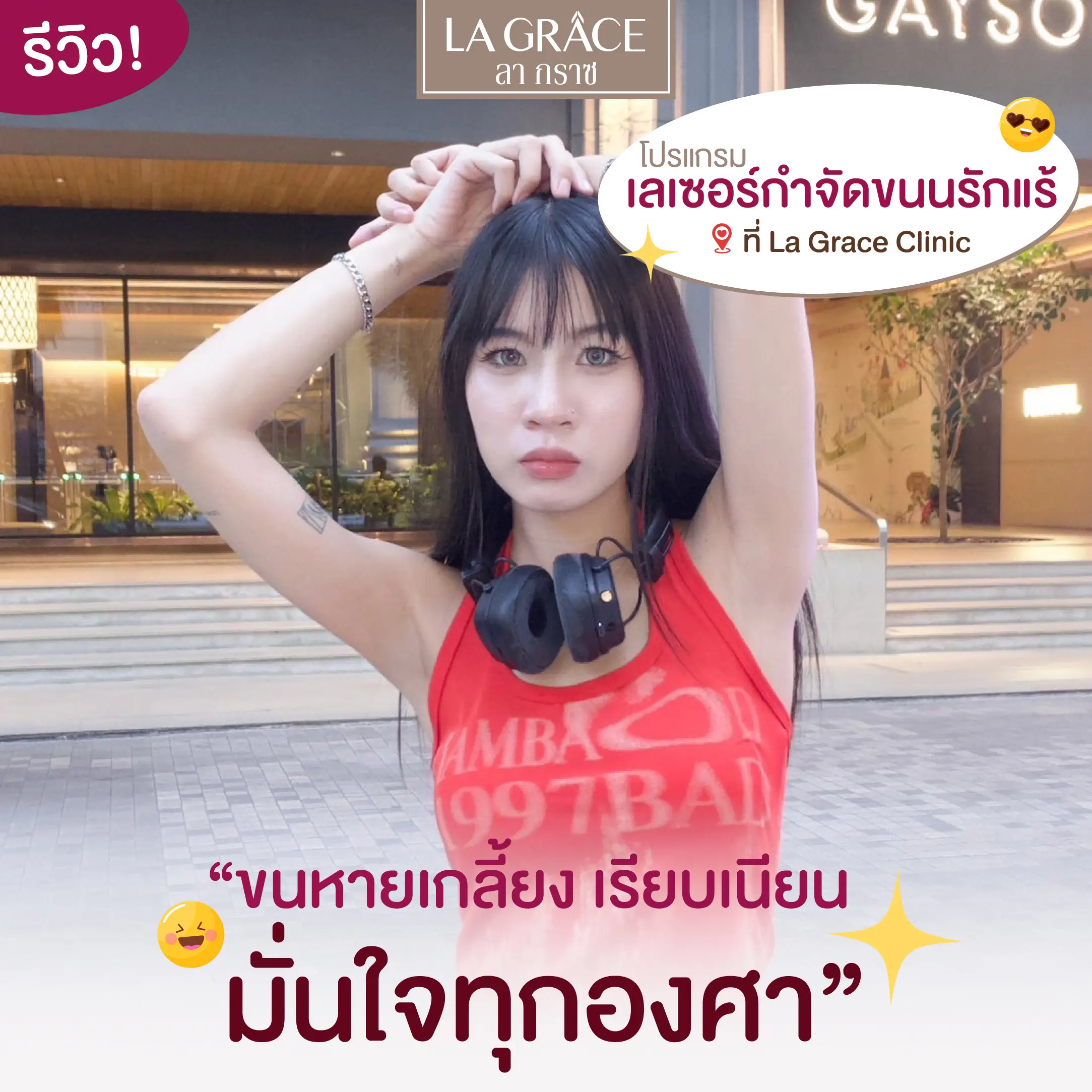 รีวิว เลเซอร์ขนรักแร้ 3