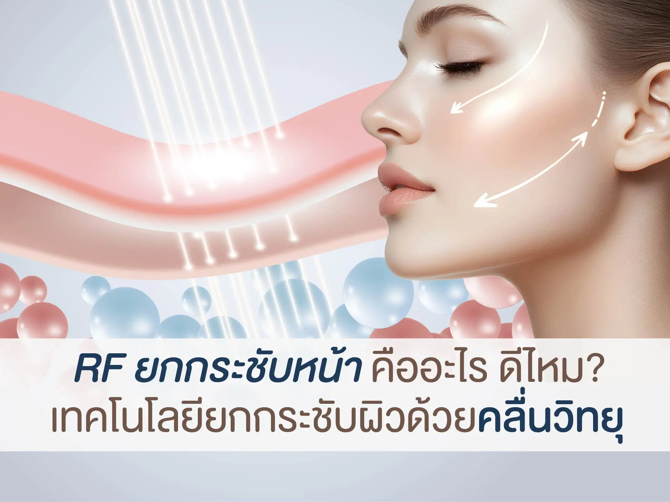 RF ยกกระชับหน้า