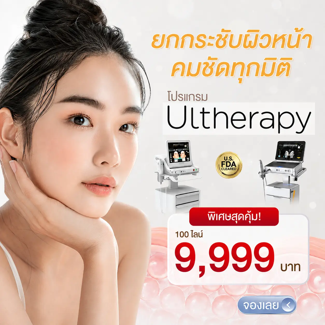 Ulthera ราคา 9,999 บาท/100 ไลน์