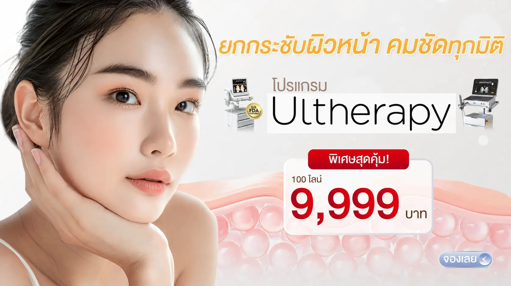 Ulthera ราคา 9,999 บาท/100 ไลน์