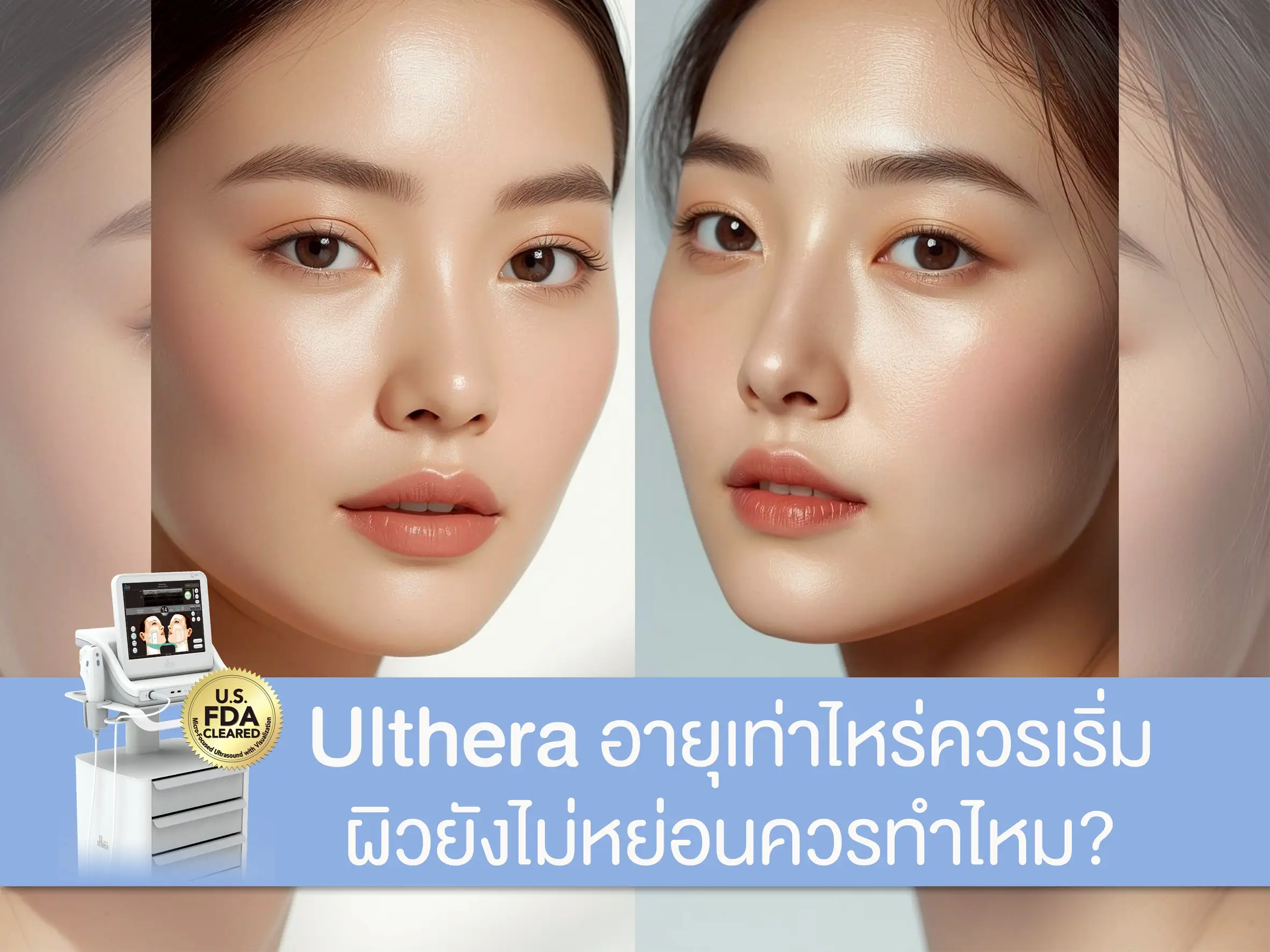 Ulthera อายุเท่าไหร่ควรเริ่ม