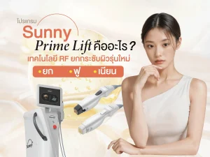 Sunny Prime Lift คืออะไร