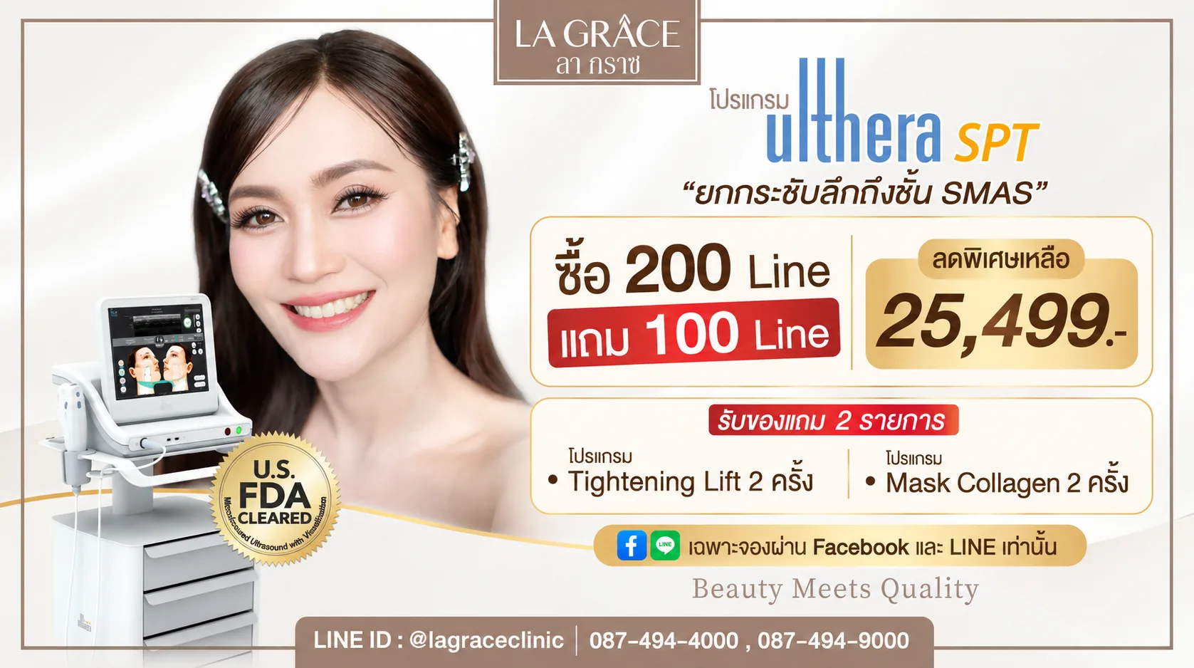 Ulthera SPT 300 ไลน์ ซื้อ 200 แถม 100 จองผ่าน LINE เหลือ 25,499 บาท