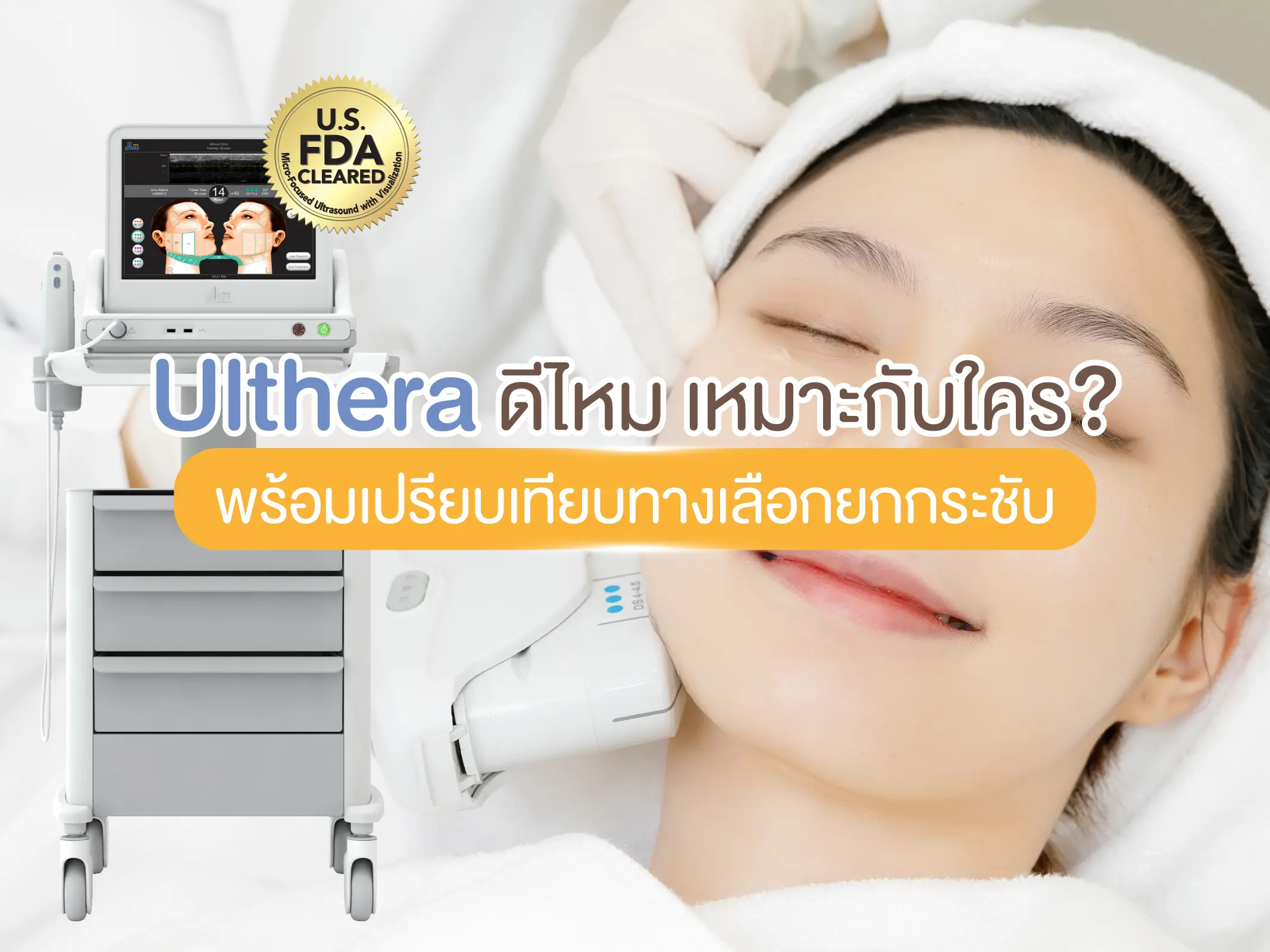 Ulthera ดีไหม