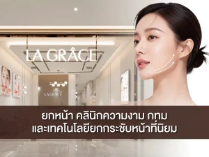 ยกหน้า คลินิกความงาม กทม