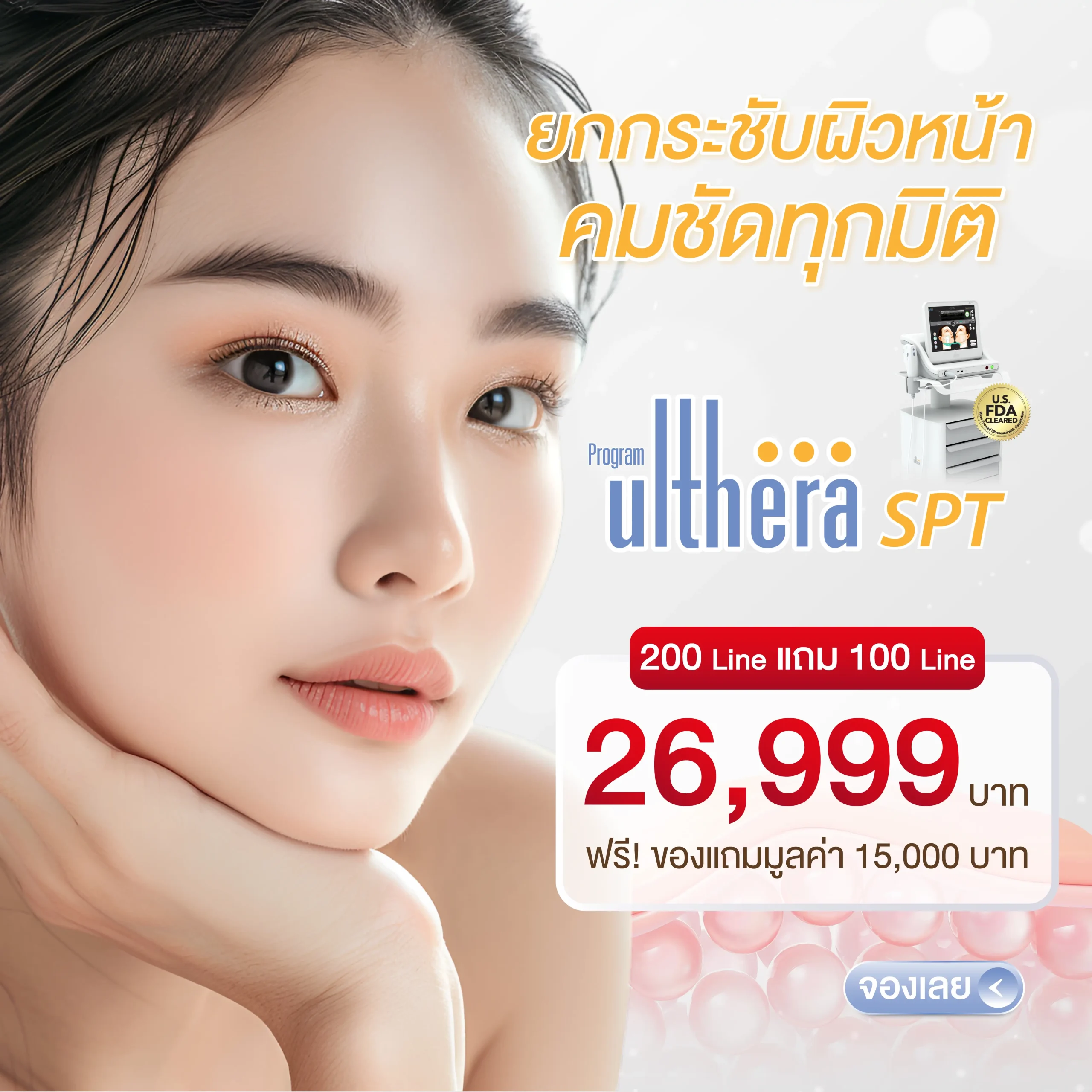 Ulthera 26,999 บาท