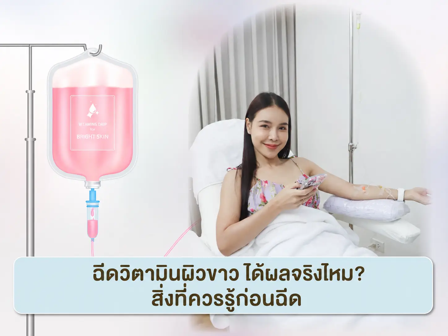 ฉีดวิตามินผิวขาว