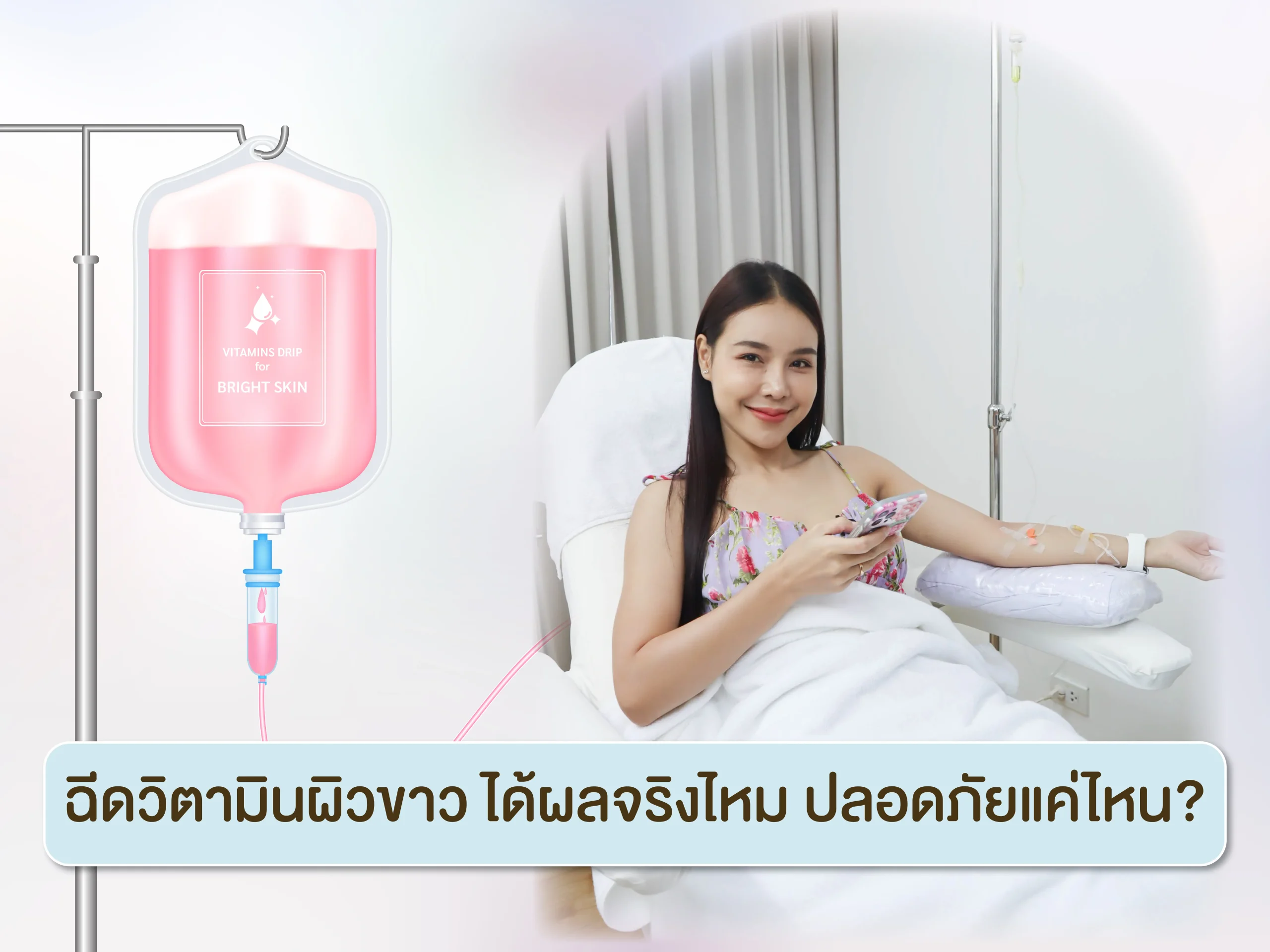 ฉีดวิตามินผิวขาว